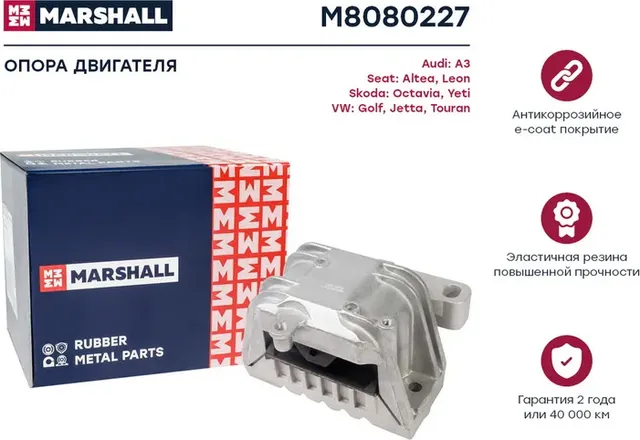 Опора двигателя VAG  A3 10-, Altea 10-, Leon 10-, Octavia 10-, Yeti 09-, Golf 08 (Marshall). Артикул M8080227