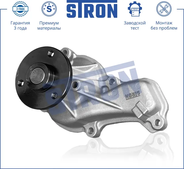 Помпа водяная (Гарантия 3 года. Монтаж без проблем) (Stron) Stron. Артикул STP0053