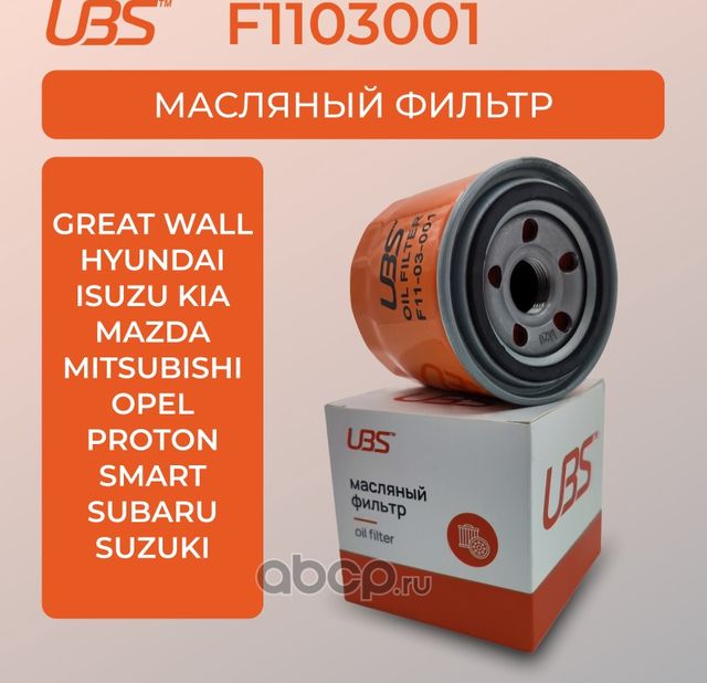 UBS Фильтр масляный Hyundai Accen Solaris / Kia Ceed Sorento / Mazda 3 6 / к UBS. Артикул F1103001