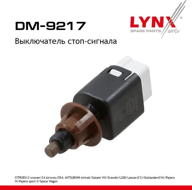 Выключатель стоп-сигнала CITROEN C-crosser 10> / C4 Aircross 12> / DS4 12-15  MITSUBISHI Airtrek 03- (Lynxauto). Артикул dm-9217