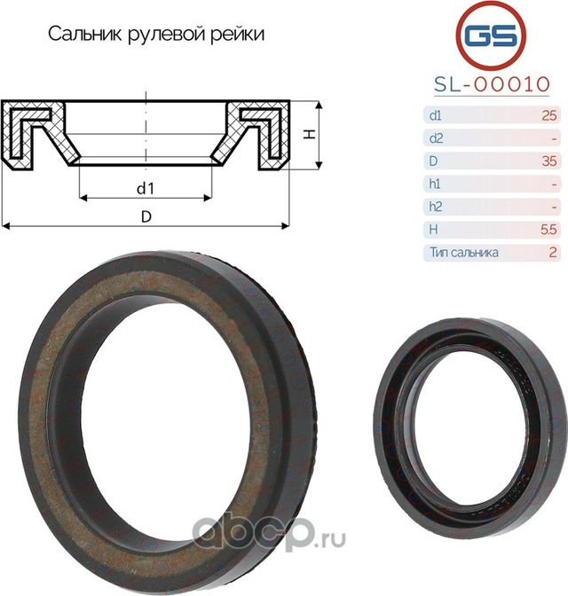 Сальник рулевой рейки 25 35 5.5 (GS). Артикул SL00010