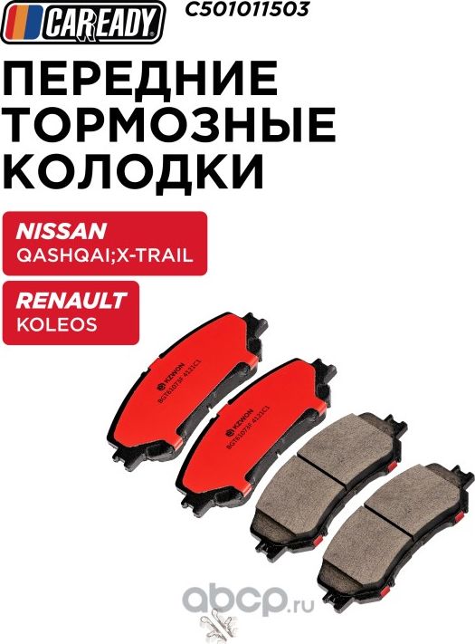 Колодки тормозные NISSAN QASHQAI/X-TRAIL(T32) перед. (Caready). Артикул C501011503