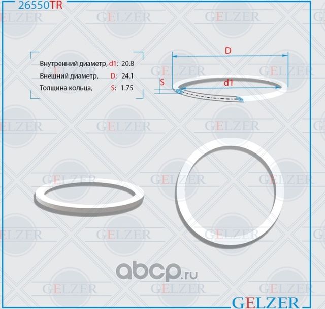 26550TR Тефлоновое кольцо 20.8x24.1x1.75 (Gelzer). Артикул 26550TR