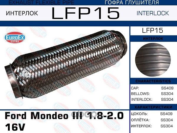 LFP15_гофра глушителя !/ Ford Mondeo III 1.8-2.0 16V (Interlock) (Euroex) Euroex. Артикул LFP15
