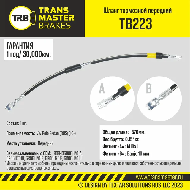 Шланг тормозной | перед | (Transmaster). Артикул TB223