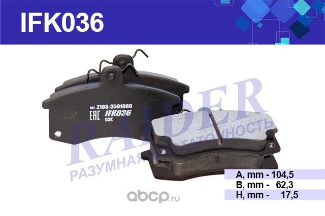 КОЛОДКА ТОРМ ВАЗ- ПЕР 4ШТ. (Raider). Артикул IFK036