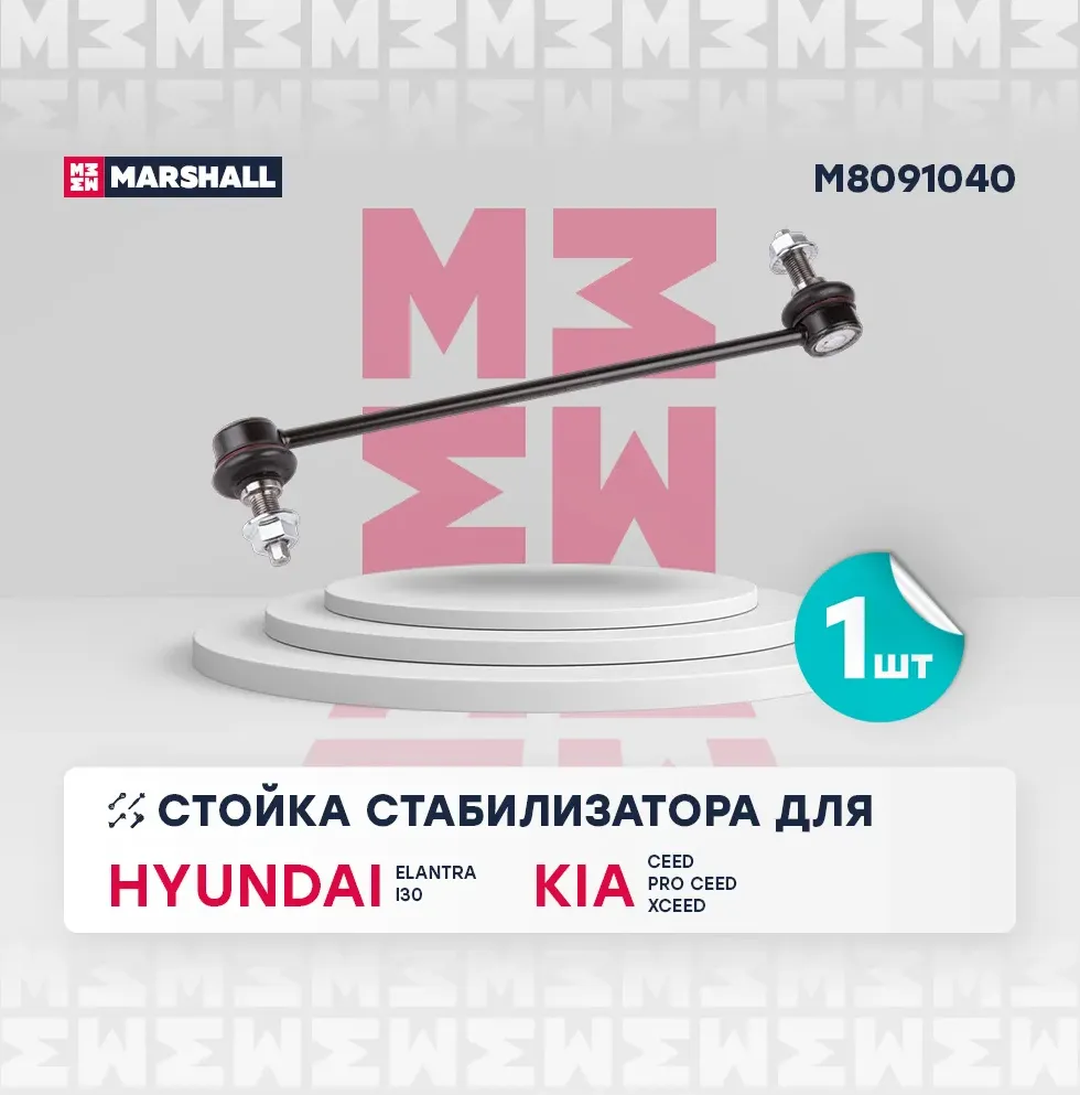 Тяга стабилизатора HYUNDAI ELANTRA 15- лев/прав. (Marshall). Артикул M8091040
