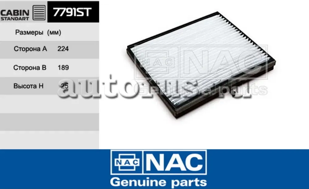 NAC Салонный фильтр 7791-ST (2-) NAC. Артикул 7791ST
