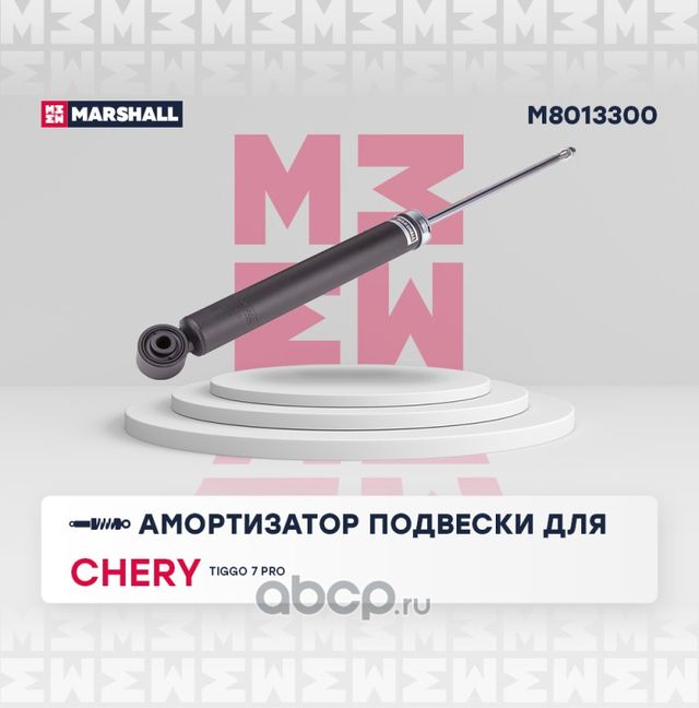 Амортизатор газ. задн. Chery Tiggo 7 Pro 20- () (Marshall). Артикул M8013300