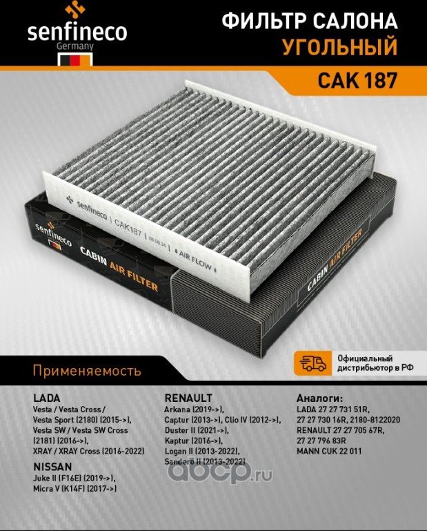 Фильтр салона угольный CAK 187 (Senfineco). Артикул CAK187