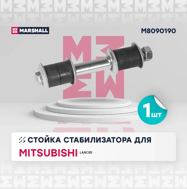 Тяга/стойка стабилизатора (Marshall). Артикул M8090190