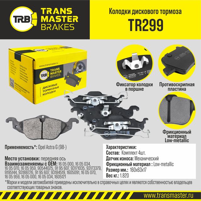Колодки дискового тормоза с накладками в сборе (Transmaster). Артикул TR299