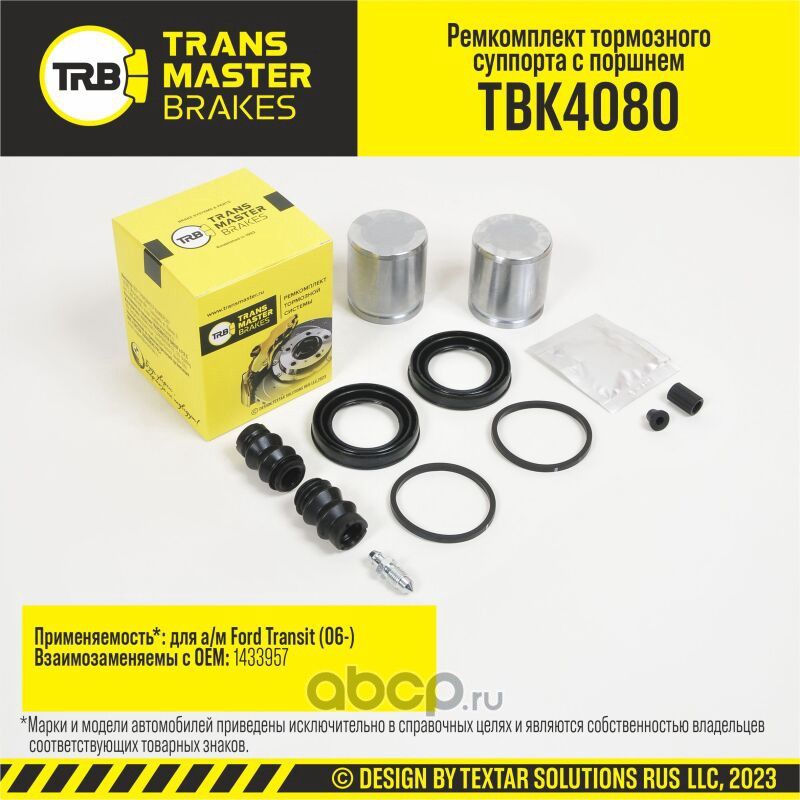 Ремкомплект тормозного суппорта с поршнем, FORD TRANSIT 06-, задняя ось, d.48 мм (Transmaster). Артикул TBK4080