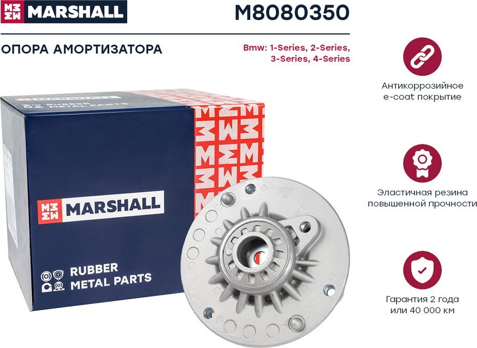 Опора амортизатора BMW  1-SERIES 10-, 2-SERIES 13-, 3-SERIES 11-, 4-SERIES 13 (Marshall). Артикул M8080350