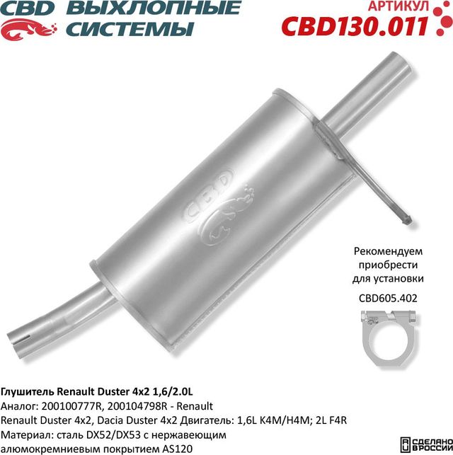 Глушитель Renault Duster 4×2 1,6 / 2,0L (CBD). Артикул CBD130011