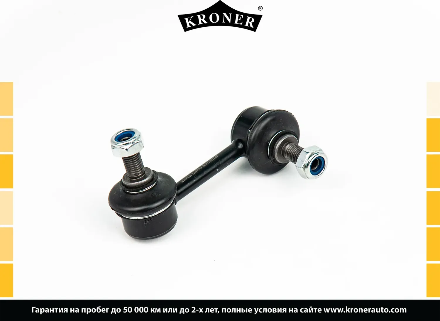 Тяга/стойка стабилизатора (Kroner). Артикул K330643