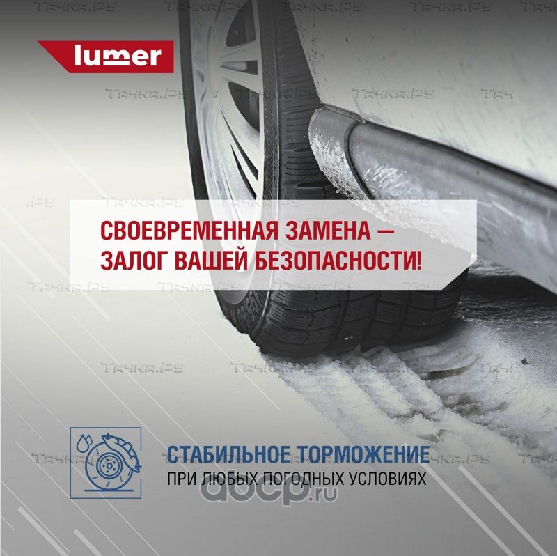 Колодки тормозные передние Lumer LM01325 Lumer. Артикул LM01325