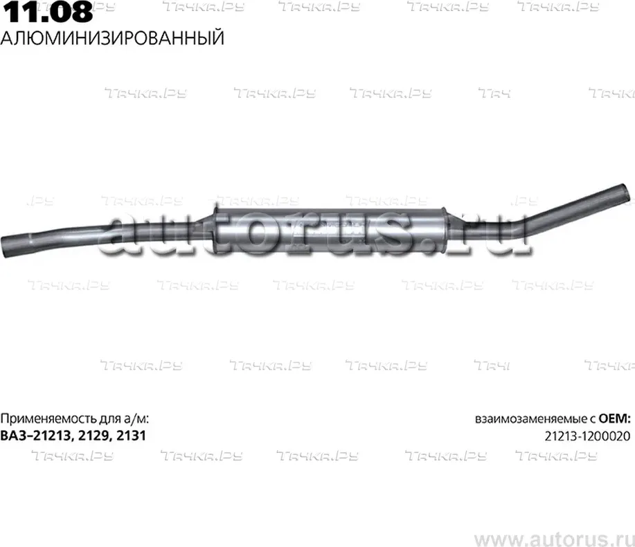 Глушитель (задняя часть) (Transmaster). Артикул 11.08AL