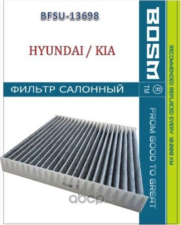 ФИЛЬТР САЛОНА УГОЛЬНЫЙ BOSM BFSU-13698 HYUNDAI / KIA 97133-C5000 Bosm. Артикул BFSU13698