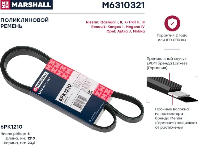Ремень п/к 6PK1210 (Marshall). Артикул M6310321