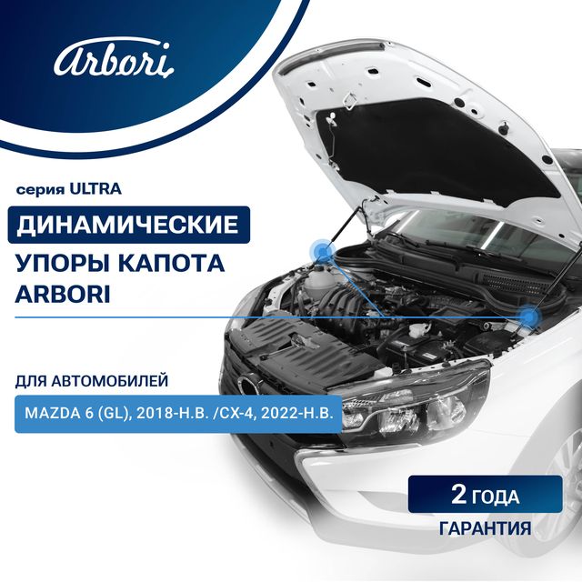 Амортизаторы (упоры) капота Arbori для Mazda 6 III рестайлинг GL 2018-2026. Артикул ARBORI.HD.027103