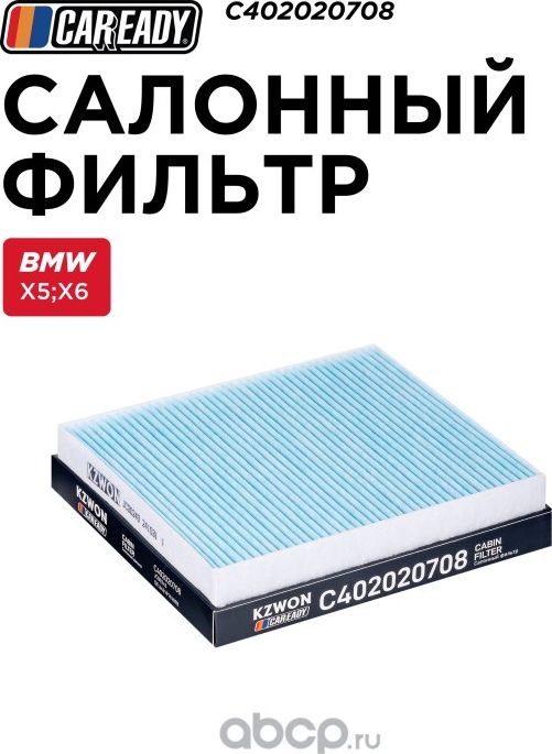 Салонный фильтр (Caready). Артикул C402020708