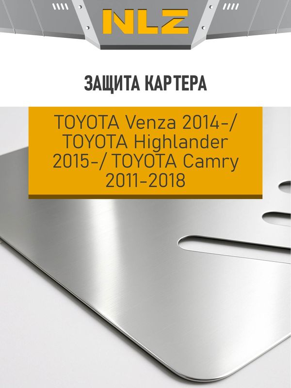 Защита алюминиевая NLZ для картера Toyota Venza I 2012-2017. Артикул NLZ.48.34.030A NEW