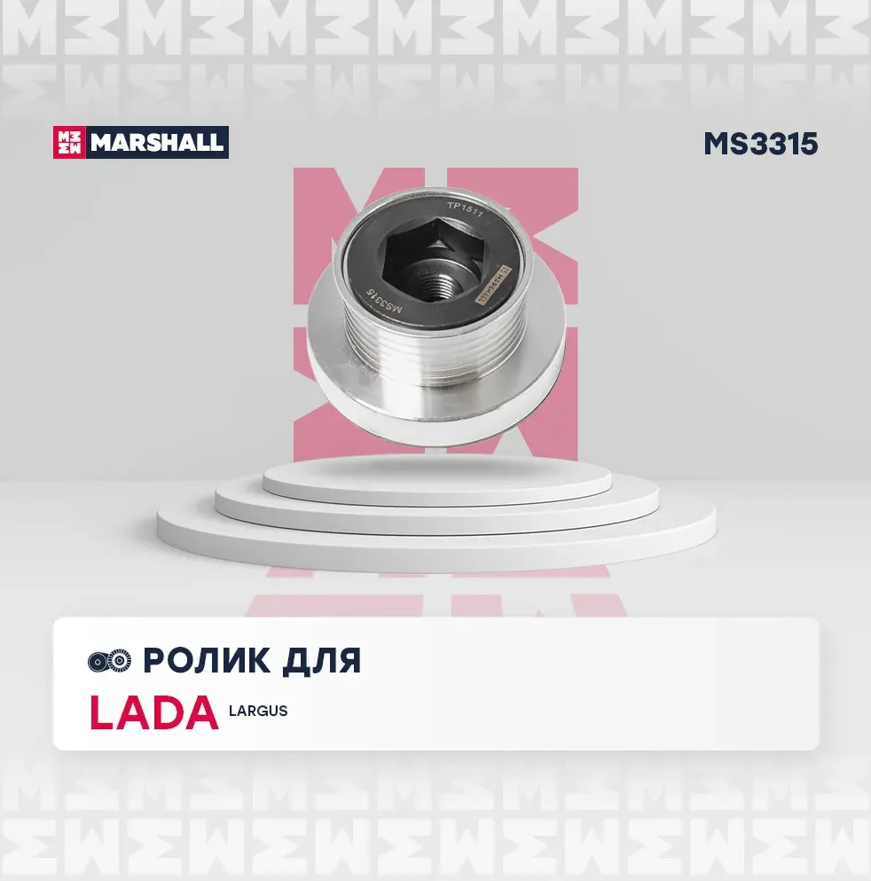 Ролик прив. ремня Lada Largus 12- Nissan Almera II 00- Renault Duster I 11- / Lo (Marshall). Артикул MS3315