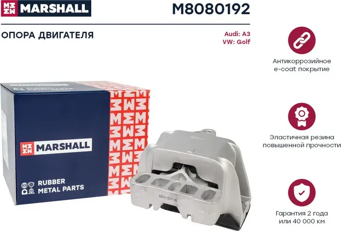 Опора двигателя VAG  A3 96-, Golf 98- () (Marshall). Артикул M8080192