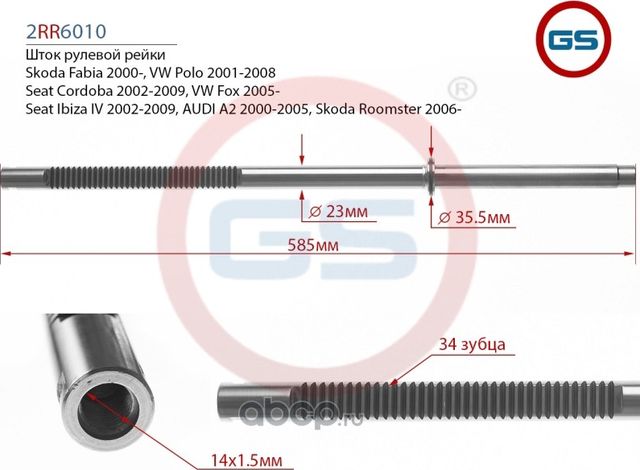 Шток рулевой рейки Skoda Fabia TRW (GS). Артикул 2RR6010