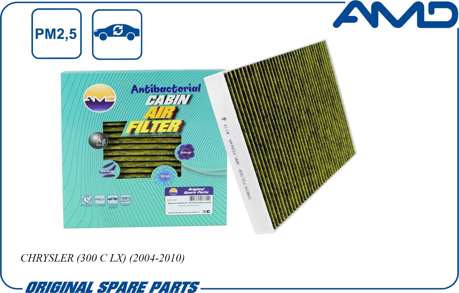 Фильтр салонный (антибактериальный, угольный) (AMD). Артикул AMDFC944A