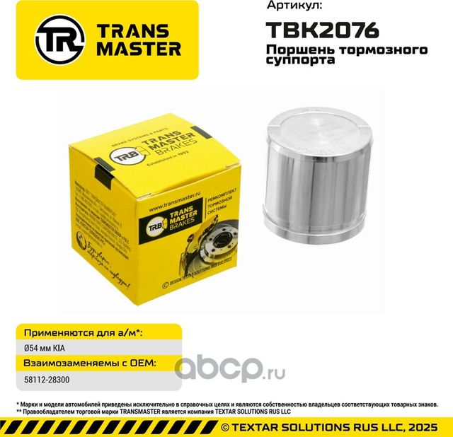 Поршень суппорта KIA (Transmaster). Артикул TBK2076