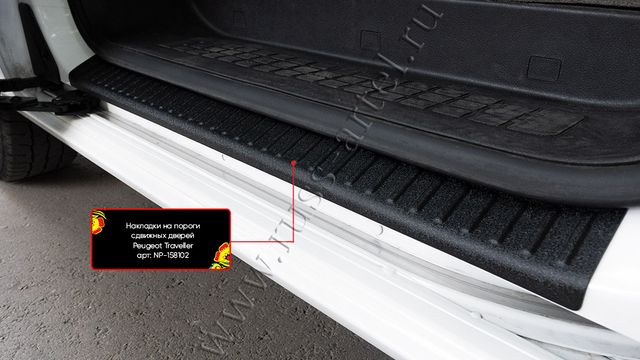 Накладка Русская Артель на порог сдвижной двери (левая) для Citroen SpaceTourer I L2, L3 2016-2026. Артикул NP-158112