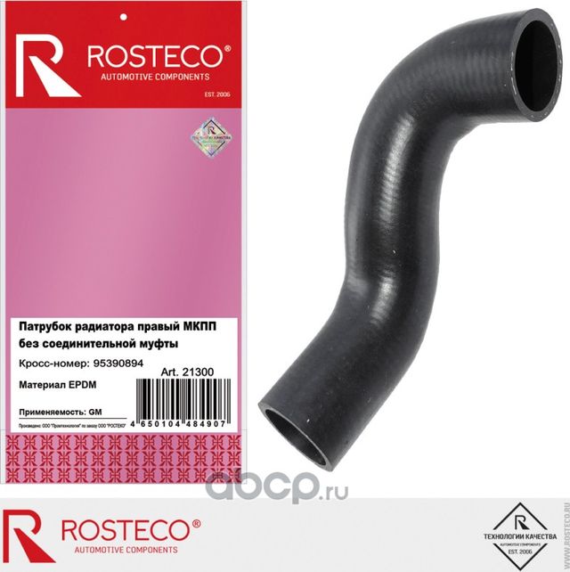 Патрубок системы охлаждения резиновый (Rosteco). Артикул 21300