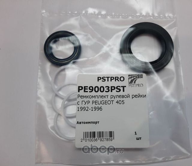 Ремкомплект рулевой рейки с ГУР PEUGEOT 405 1992-1996 (Pstpro). Артикул PE9003PST