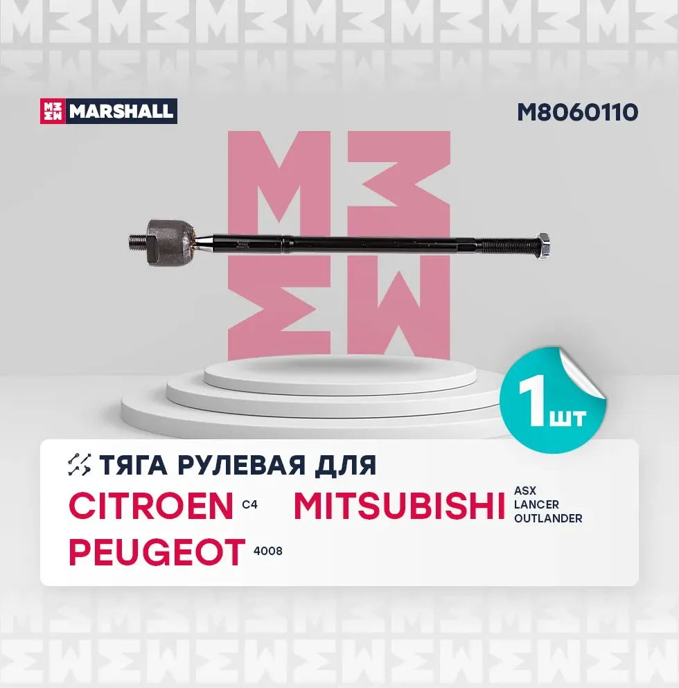 Тяга рулевая лев./прав. Citroen C4 Aircross 12-, Mitsubishi Asx 10-, Lancer 08-, Outlander 12- () | перед прав/лев | (Marshall). Артикул M8060110