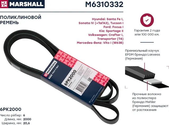 Ремень п/к 6PK2000 (Marshall). Артикул M6310332