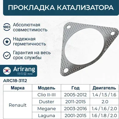 Прокладка катализатора (Arirang). Артикул ARG18-3112