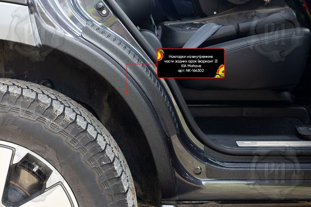Накладки Русская Артель на внутренние части задних арок без скотча (вариант 2) для Kia Mohave I 2016-2026. Артикул NK-164302