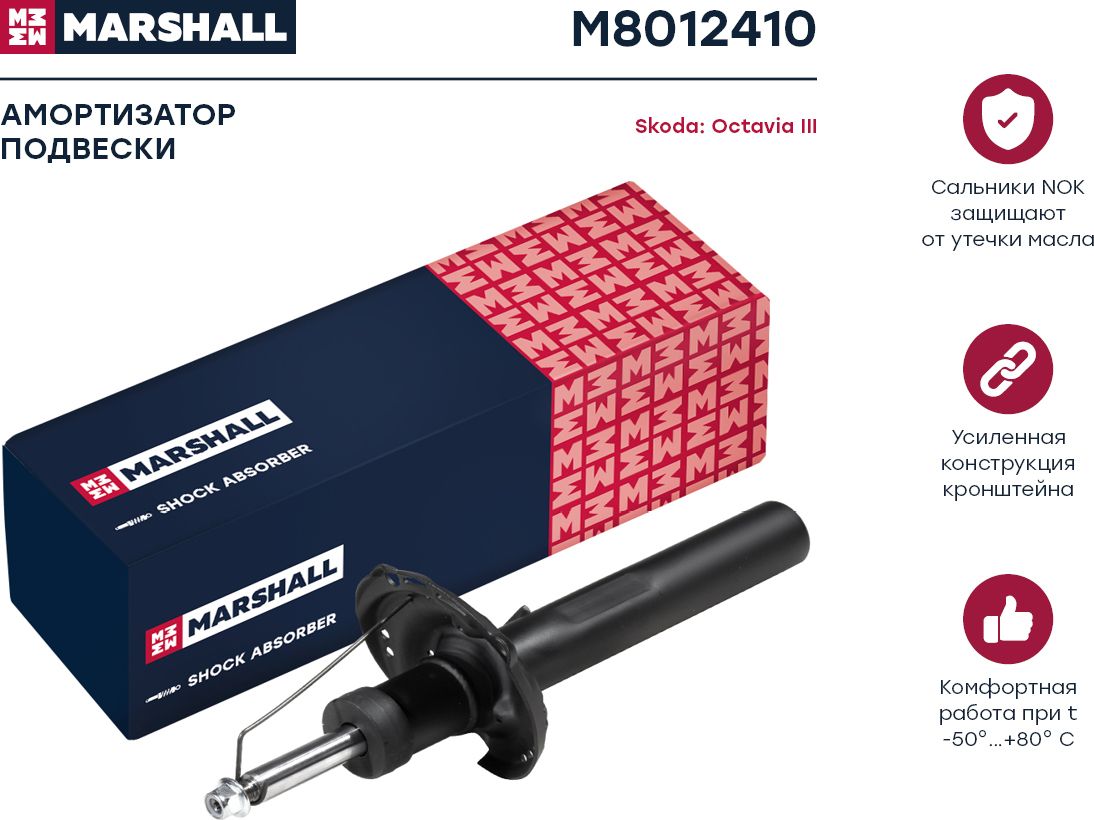 Амортизатор газ. передн. AUDI A3 (8V) 12-SKODA OCTAVIA III (A7) 13-VW GOLF V (Marshall). Артикул M8012410