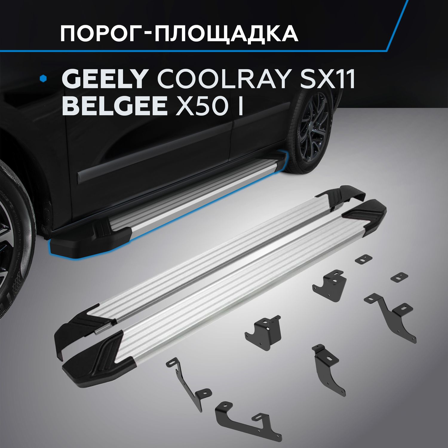Пороги алюминиевые Rival Silver для Geely Coolray SX11 I поколение рестайлинг 2023-2026. Артикул F173AL.1908.1