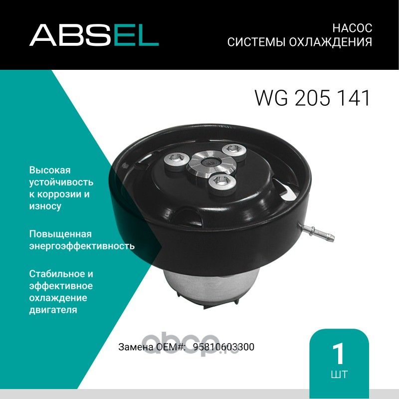 Насос системы охлаждения (Absel) Absel. Артикул WG205141