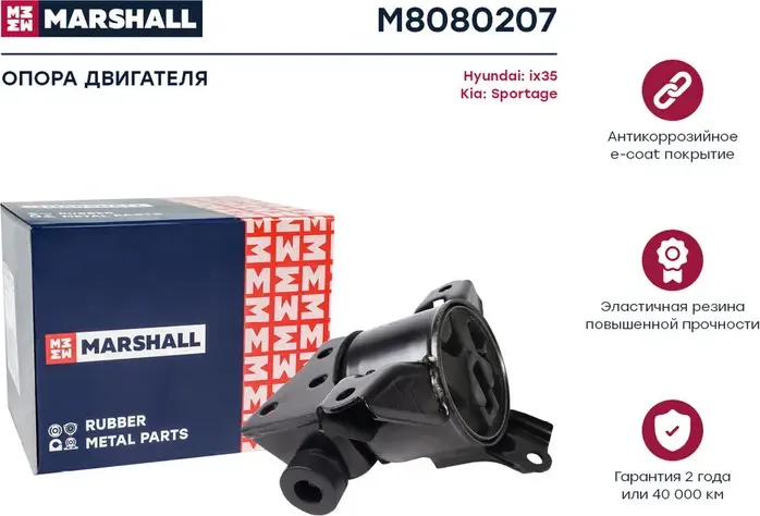 Опора двигателя Hyundai  Ix35 10- Kia  Sportage 10- (M8080207) (Marshall). Артикул M8080207