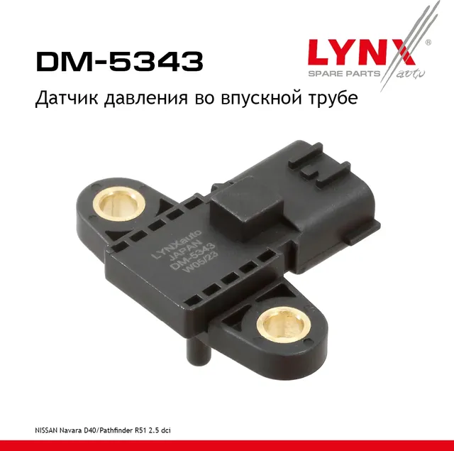 Датчик давления во впускной трубе (Lynxauto). Артикул DM5343