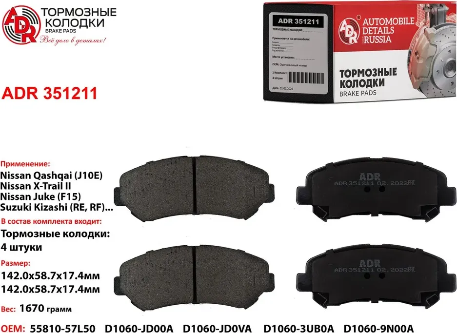 Колодки тормозные передние NISSAN Qashqai+2, X-Trail T31, OEM D1060-JD00A, COMFO (ADR) ADR. Артикул ADR351211