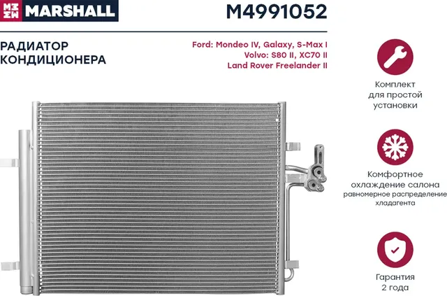 Конденсер FORD GALAXY/MONDEO/S-MAX 1.6T/2.0/2.5/2.0D 06 (Marshall). Артикул M4991052
