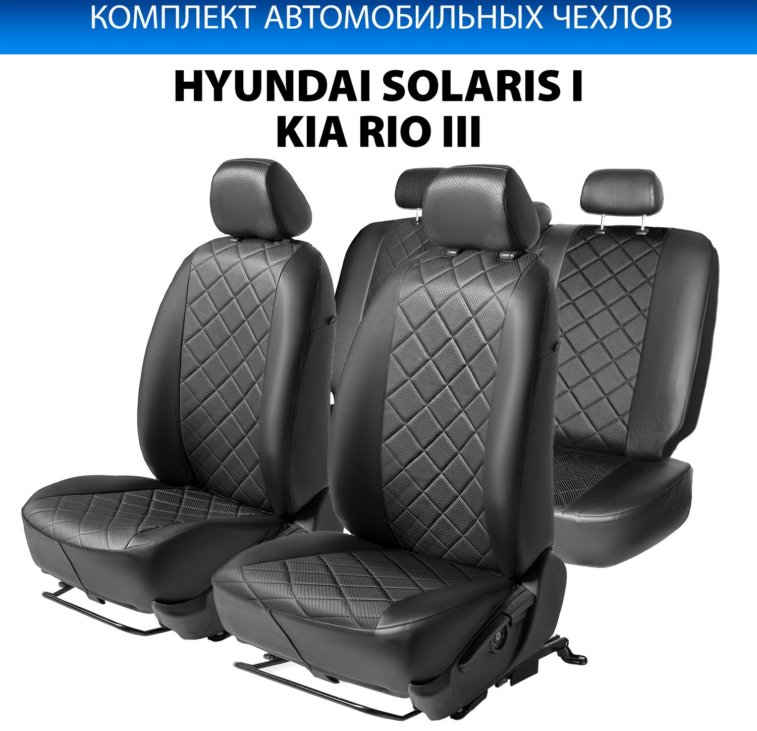 Чехлы Rival Ромб (зад. спинка 40/60) для сидений Kia Rio III седан 2011-2017, черные. Артикул SC.2801.2
