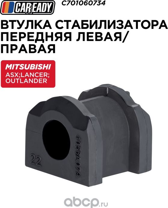 Втулка стабилизатора (Caready). Артикул C701060734