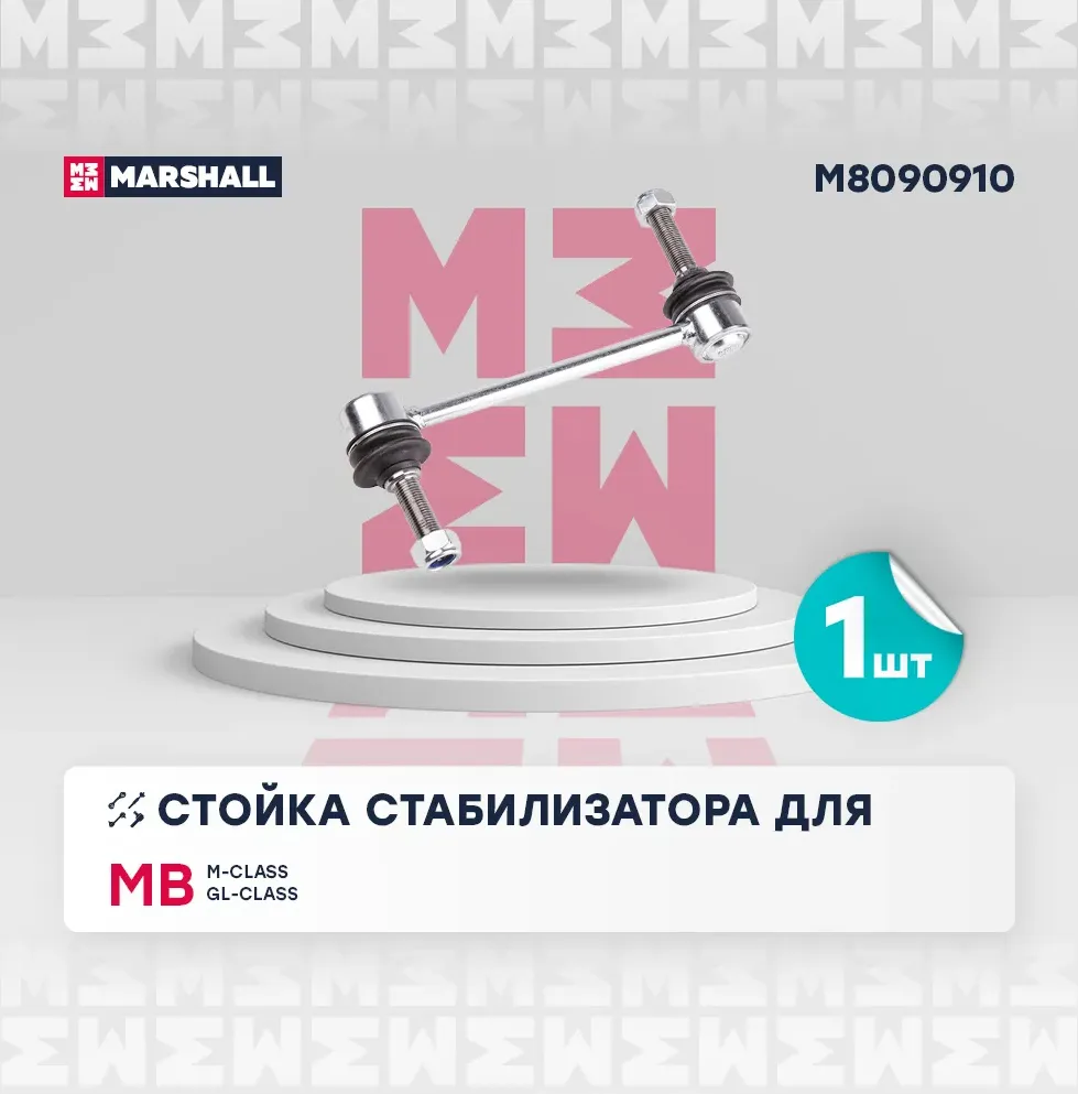 Стойка стабилизатора (Marshall). Артикул M8090910