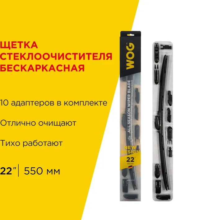 WOG Щетка стеклоочистителя бескаркасная 22 (550мм) 10 адаптеров WOG. Артикул WGC1408
